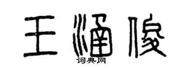 曾庆福王涵俊篆书个性签名怎么写