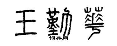 曾庆福王勤华篆书个性签名怎么写