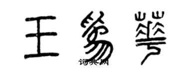 曾庆福王为华篆书个性签名怎么写