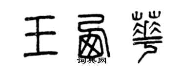 曾庆福王西华篆书个性签名怎么写