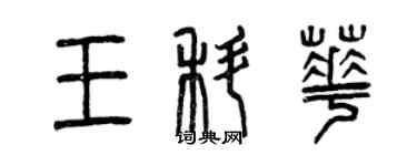 曾庆福王科华篆书个性签名怎么写