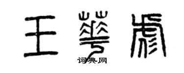 曾庆福王华彪篆书个性签名怎么写