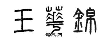 曾庆福王华锦篆书个性签名怎么写