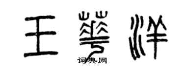 曾庆福王华洋篆书个性签名怎么写