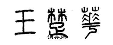 曾庆福王楚华篆书个性签名怎么写