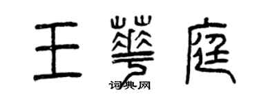 曾庆福王华庭篆书个性签名怎么写