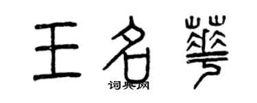 曾庆福王名华篆书个性签名怎么写