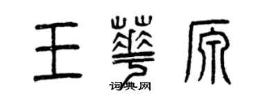 曾庆福王华源篆书个性签名怎么写