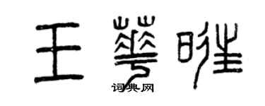 曾庆福王华旺篆书个性签名怎么写