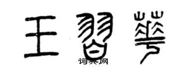 曾庆福王习华篆书个性签名怎么写
