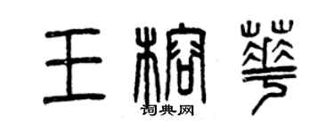 曾庆福王榕华篆书个性签名怎么写