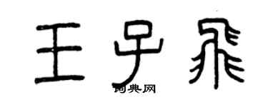 曾庆福王子飞篆书个性签名怎么写