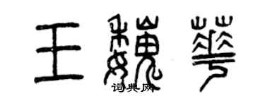 曾庆福王魏华篆书个性签名怎么写