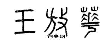 曾庆福王放华篆书个性签名怎么写