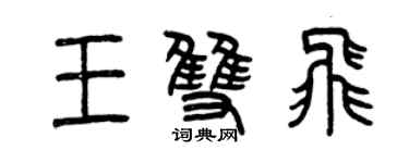 曾庆福王双飞篆书个性签名怎么写