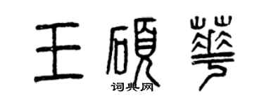 曾庆福王硕华篆书个性签名怎么写