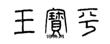 曾庆福王宝平篆书个性签名怎么写