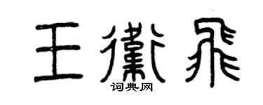 曾庆福王卫飞篆书个性签名怎么写
