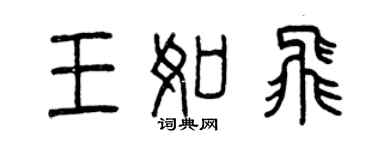 曾庆福王如飞篆书个性签名怎么写