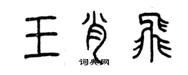 曾庆福王肖飞篆书个性签名怎么写