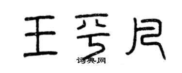 曾庆福王平凡篆书个性签名怎么写