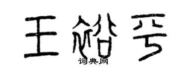 曾庆福王裕平篆书个性签名怎么写