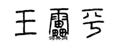 曾庆福王雷平篆书个性签名怎么写