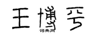 曾庆福王博平篆书个性签名怎么写