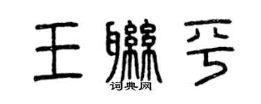 曾庆福王联平篆书个性签名怎么写