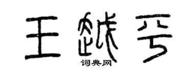 曾庆福王越平篆书个性签名怎么写
