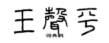曾庆福王声平篆书个性签名怎么写