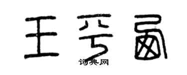 曾庆福王平西篆书个性签名怎么写
