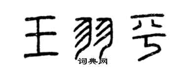 曾庆福王羽平篆书个性签名怎么写