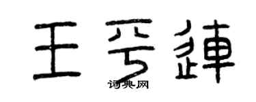 曾庆福王平连篆书个性签名怎么写