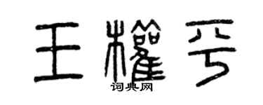 曾庆福王权平篆书个性签名怎么写