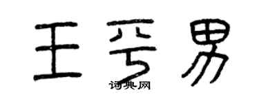 曾庆福王平男篆书个性签名怎么写