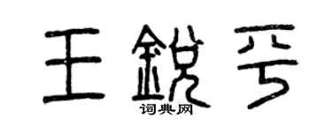 曾庆福王锐平篆书个性签名怎么写