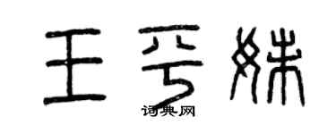 曾庆福王平妹篆书个性签名怎么写