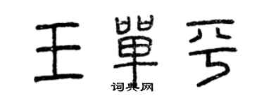 曾庆福王单平篆书个性签名怎么写
