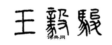曾庆福王毅骏篆书个性签名怎么写