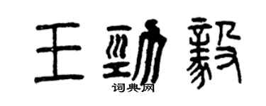 曾庆福王劲毅篆书个性签名怎么写