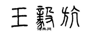曾庆福王毅航篆书个性签名怎么写