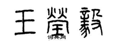 曾庆福王莹毅篆书个性签名怎么写