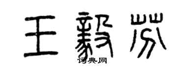 曾庆福王毅芬篆书个性签名怎么写