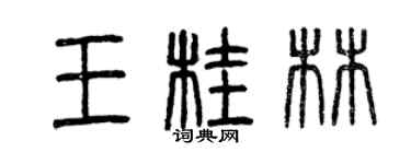 曾庆福王桂林篆书个性签名怎么写