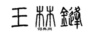 曾庆福王林锋篆书个性签名怎么写