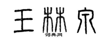 曾庆福王林泉篆书个性签名怎么写