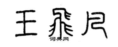 曾庆福王飞凡篆书个性签名怎么写