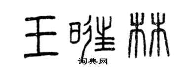 曾庆福王旺林篆书个性签名怎么写