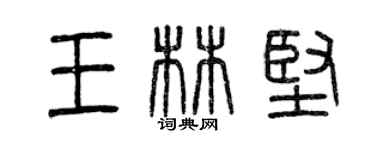 曾庆福王林坚篆书个性签名怎么写
